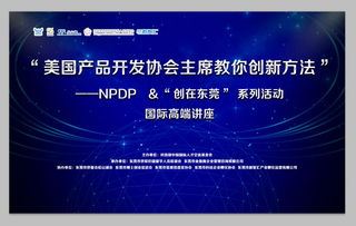 美國產(chǎn)品開發(fā)協(xié)會(huì)主席親授創(chuàng)新方法 國際高峰論壇完美收官